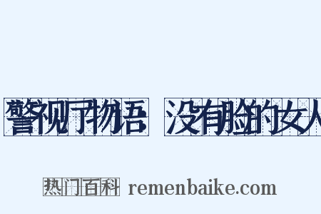 警视厅物语：没有脸的女人是什么意思的图片